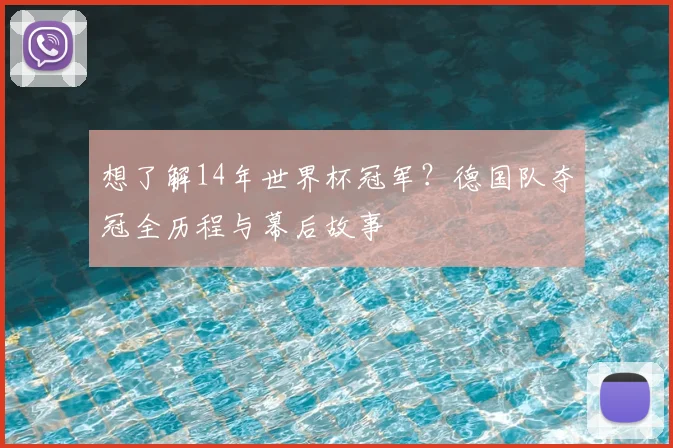 想了解14年世界杯冠军？德国队夺冠全历程与幕后故事