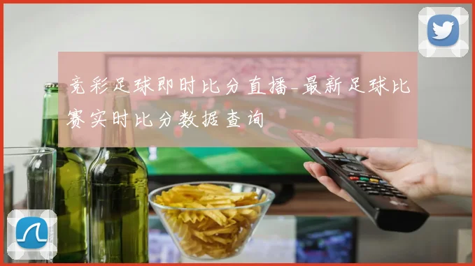 竞彩足球即时比分直播_最新足球比赛实时比分数据查询