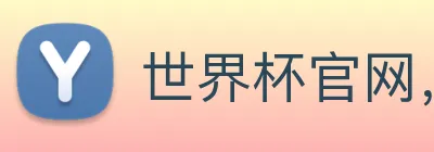 世界杯官网，在线买世界杯 logo